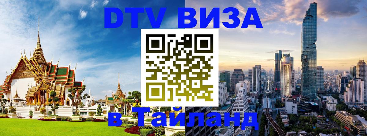 DTV Visa Thailand — прайс и условия, виза без дополнительных документов - Пятигорск  20.11.2025 