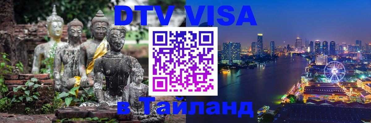 Оформить DTV визу в Тайланд Пятигорск 