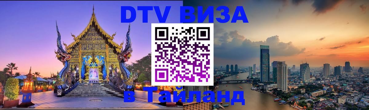 DTV виза Тайланд 
